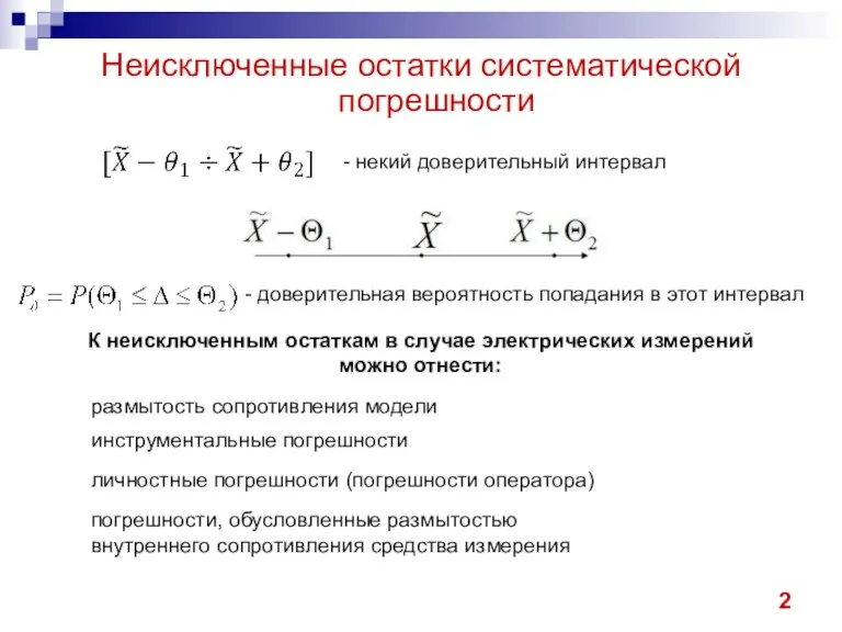 Неисключенные остатки систематической погрешности - некий доверительный интервал - доверительная вероятность попадания