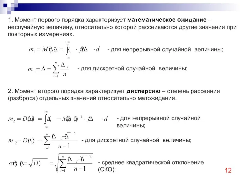 1. Момент первого порядка характеризует математическое ожидание – неслучайную величину, относительно которой