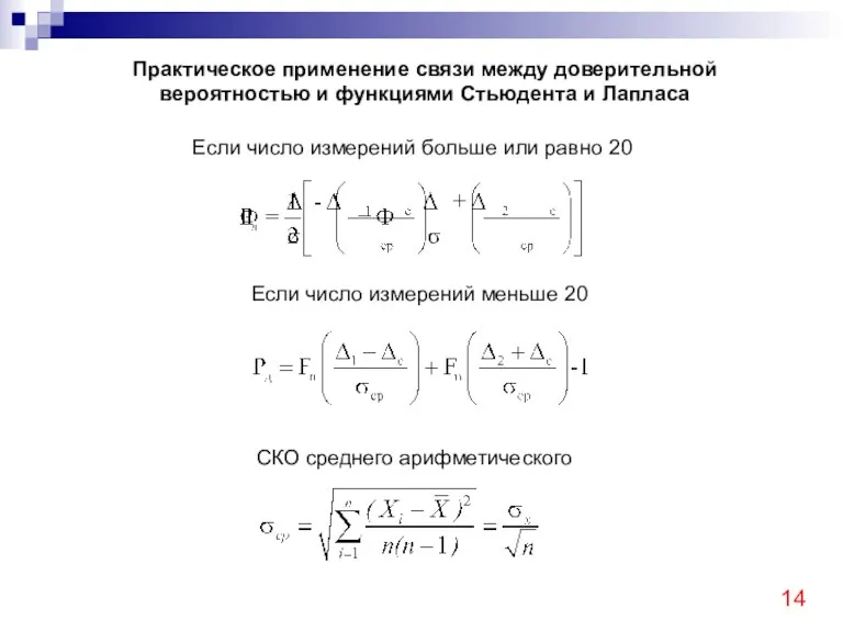 Практическое применение связи между доверительной вероятностью и функциями Стьюдента и Лапласа Если