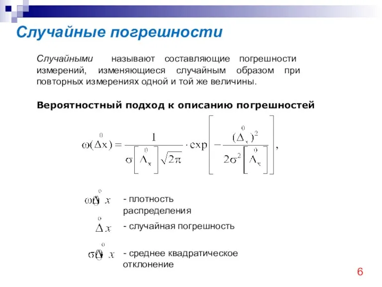 Случайные погрешности Вероятностный подход к описанию погрешностей Случайными называют составляющие погрешности измерений,