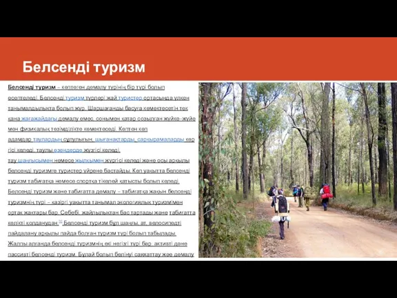 Белсенді туризм Белсенді туризм – көптеген демалу түрінің бір түрі болып есептеледі.