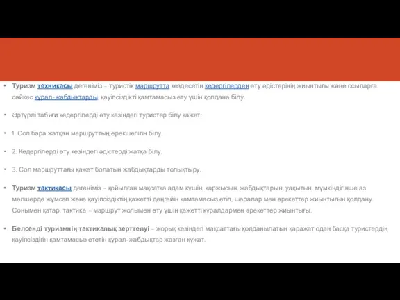 Туризм техникасы дегеніміз – туристік маршрутта кездесетін кедергілерден өту әдістерінің жиынтығы және