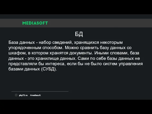 База данных - набор сведений, хранящихся некоторым упорядоченным способом. Можно сравнить базу