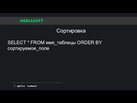 SELECT * FROM имя_таблицы ORDER BY сортируемое_поле Сортировка