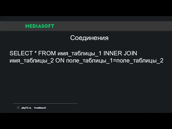 SELECT * FROM имя_таблицы_1 INNER JOIN имя_таблицы_2 ON поле_таблицы_1=поле_таблицы_2 Соединения