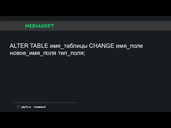ALTER TABLE имя_таблицы CHANGE имя_поле новое_имя_поля тип_поля;
