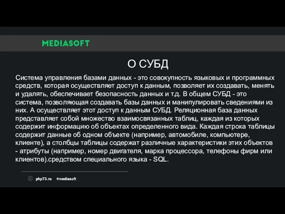 О СУБД Система управления базами данных - это совокупность языковых и программных