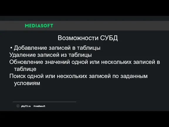 Добавление записей в таблицы Удаление записей из таблицы Обновление значений одной или