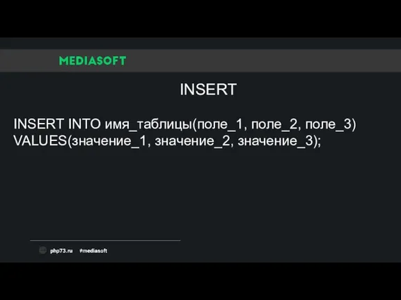 INSERT INTO имя_таблицы(поле_1, поле_2, поле_3) VALUES(значение_1, значение_2, значение_3); INSERT