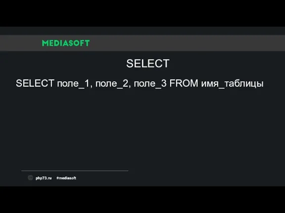 SELECT поле_1, поле_2, поле_3 FROM имя_таблицы SELECT