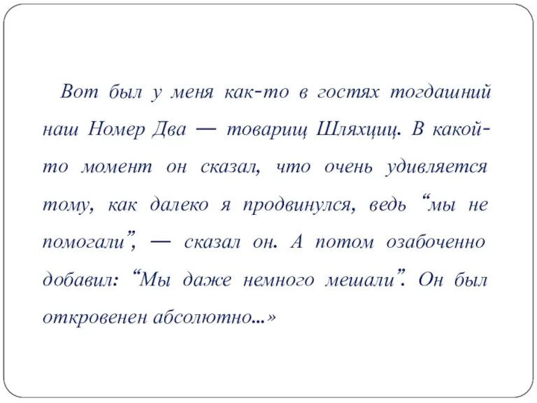 Вот был у меня как-то в гостях тогдашний наш Номер Два —