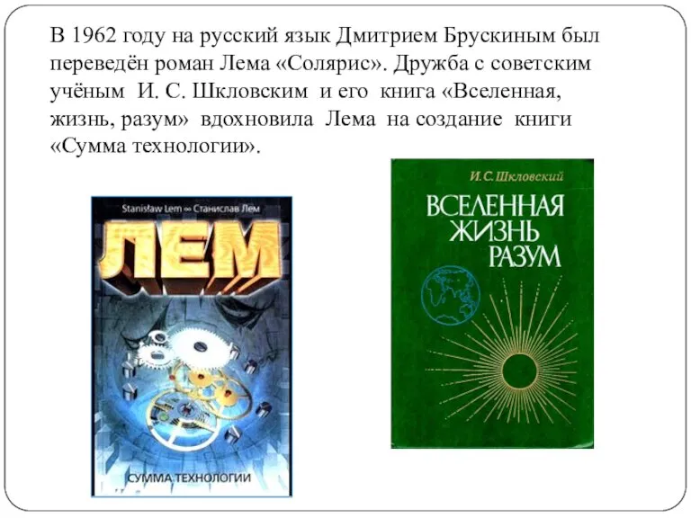 В 1962 году на русский язык Дмитрием Брускиным был переведён роман Лема