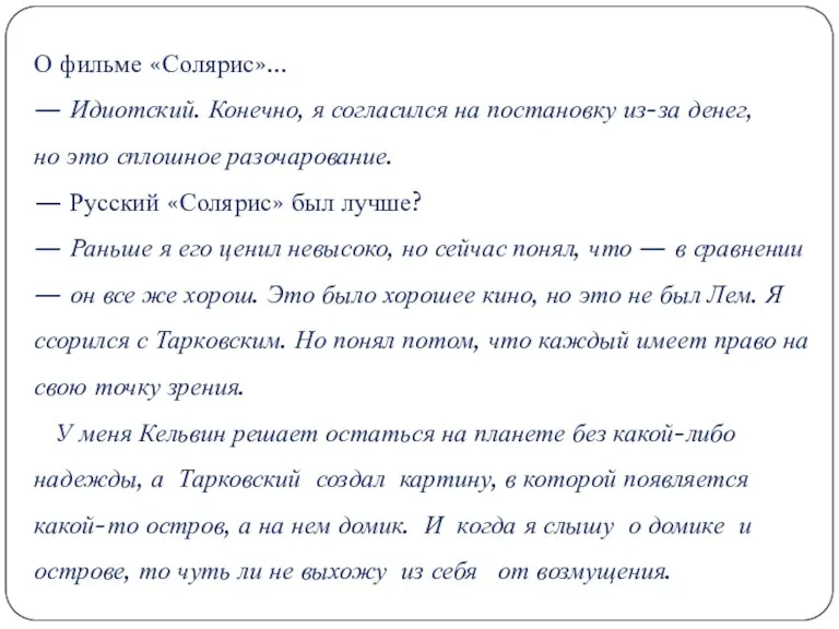 О фильме «Солярис»... — Идиотский. Конечно, я согласился на постановку из-за денег,