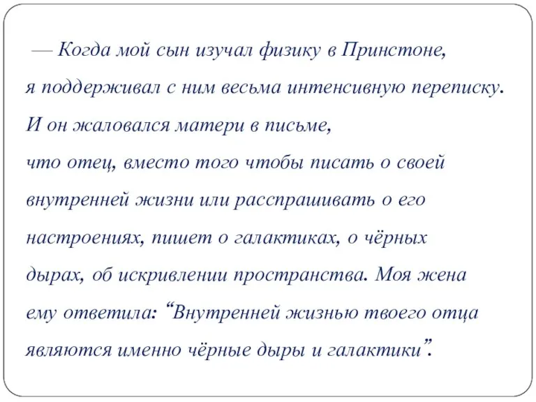 — Когда мой сын изучал физику в Принстоне, я поддерживал с ним