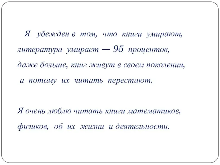 Я убежден в том, что книги умирают, литература умирает — 95 процентов,