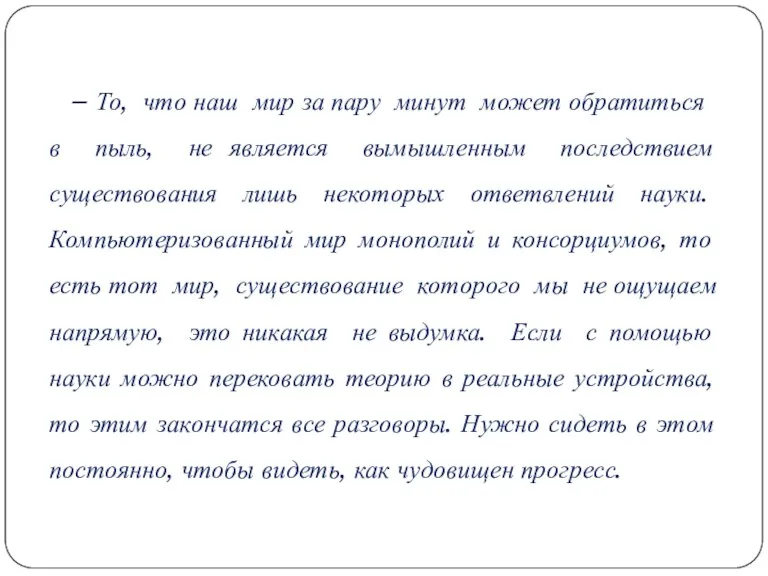 – То, что наш мир за пару минут может обратиться в пыль,