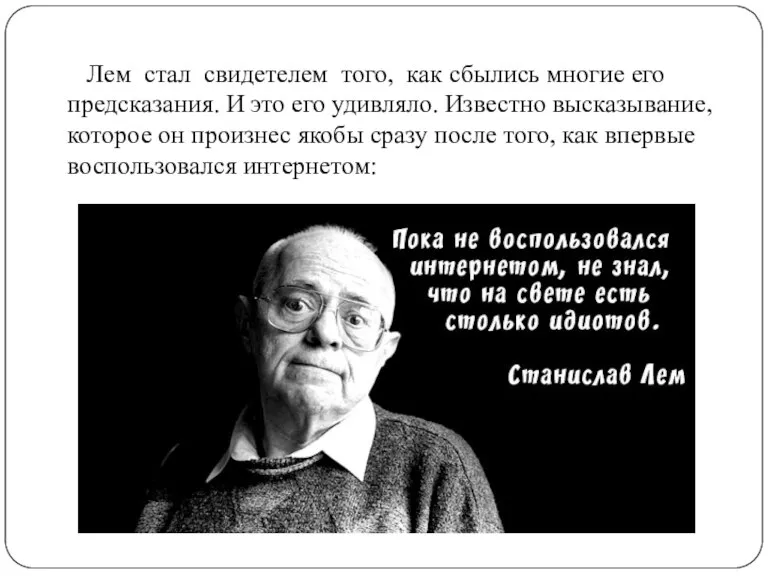 Лем стал свидетелем того, как сбылись многие его предсказания. И это его