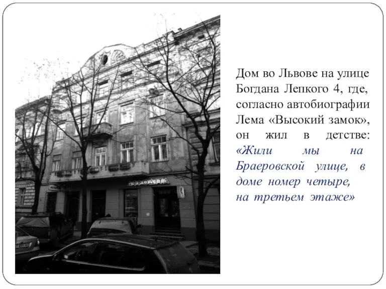 Дом во Львове на улице Богдана Лепкого 4, где, согласно автобиографии Лема