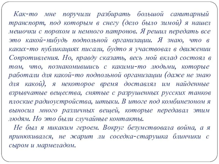 Как-то мне поручили разбирать большой санитарный транспорт, под которым в снегу (дело