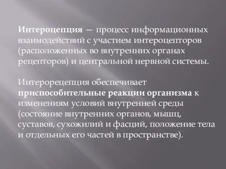 Интероцепция — процесс информационных взаимодействий с участием интероцепторов (расположенных во внутренних органах