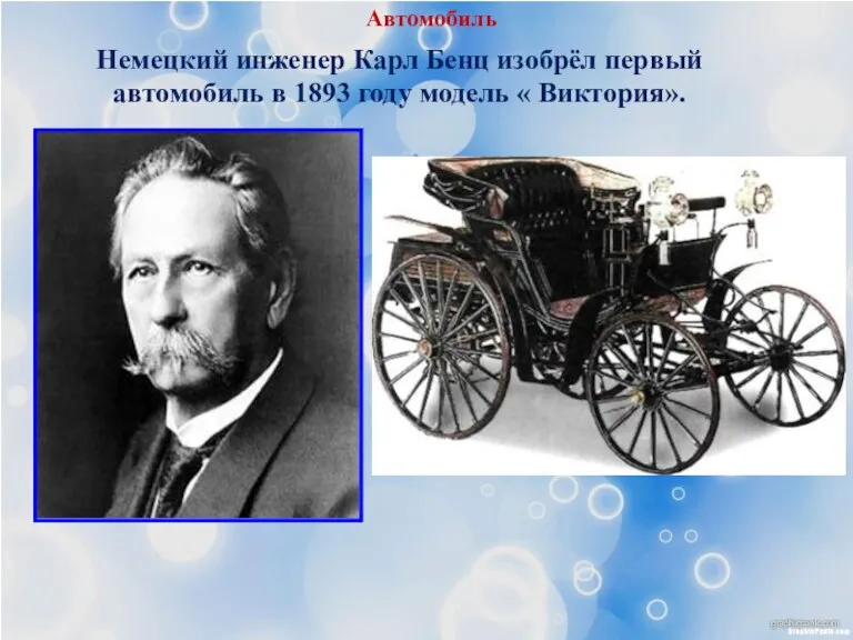 Автомобиль Немецкий инженер Карл Бенц изобрёл первый автомобиль в 1893 году модель « Виктория».