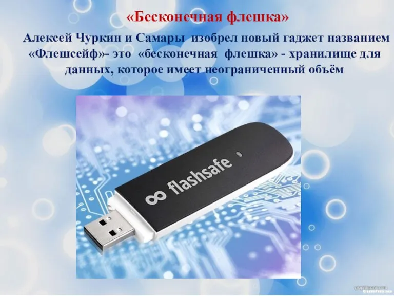 «Бесконечная флешка» Алексей Чуркин и Самары изобрел новый гаджет названием «Флешсейф»- это