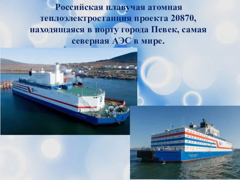 Российская плавучая атомная теплоэлектростанция проекта 20870, находящаяся в порту города Певек, самая северная АЭС в мире.