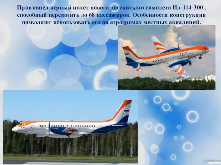 Произошел первый полет нового российского самолета Ил-114-300 , способный перевозить до 68