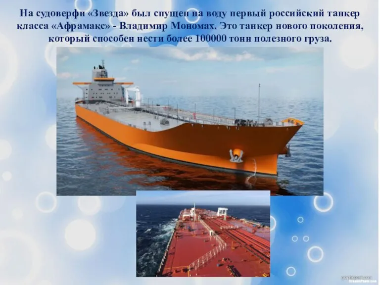 На судоверфи «Звезда» был спущен на воду первый российский танкер класса «Афрамакс»