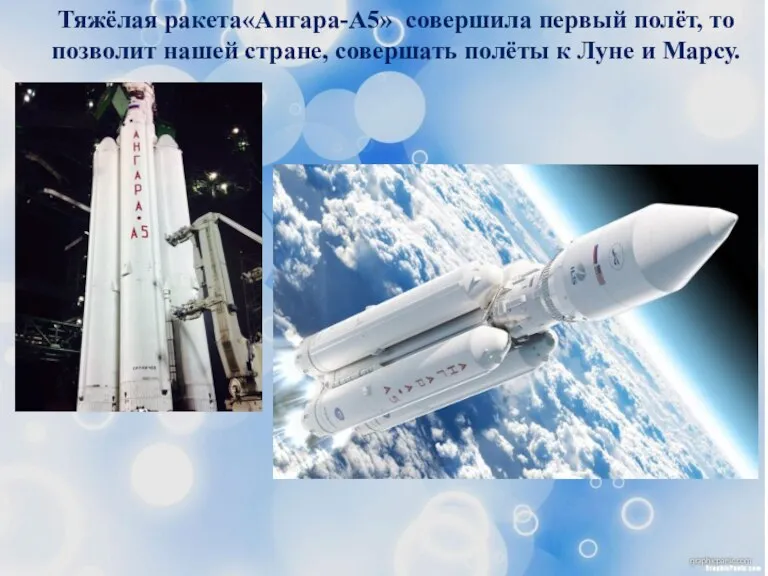 Тяжёлая ракета«Ангара-А5» совершила первый полёт, то позволит нашей стране, совершать полёты к Луне и Марсу.