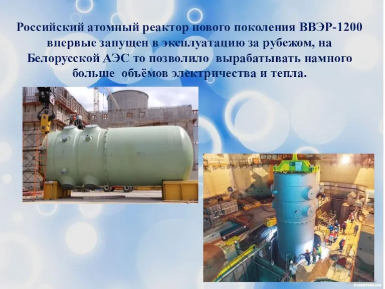 Российский атомный реактор нового поколения ВВЭР-1200 впервые запущен в эксплуатацию за рубежом,