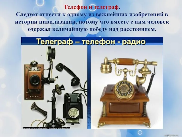Телефон и телеграф. Следует отнести к одному из важнейших изобретений в истории