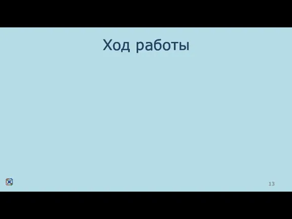 Ход работы