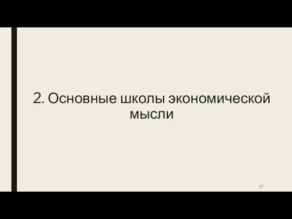 2. Основные школы экономической мысли