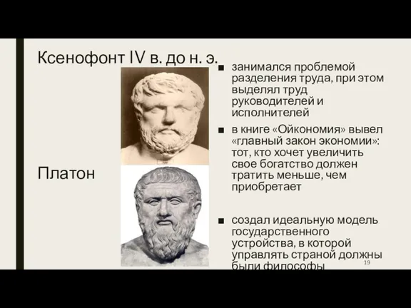 занимался проблемой разделения труда, при этом выделял труд руководителей и исполнителей в