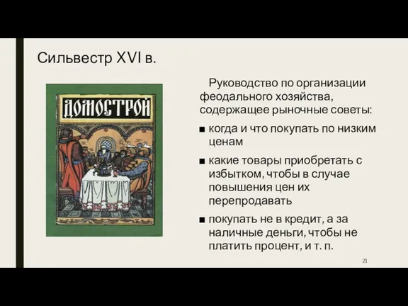 Сильвестр XVI в. Руководство по организации феодального хозяйства, содержащее рыночные советы: когда