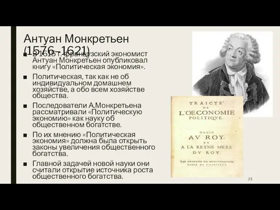 Антуан Монкретьен (1576–1621) В 1615 г. французский экономист Антуан Монкретьен опубликовал книгу