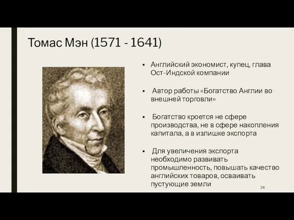 Томас Мэн (1571 - 1641) Английский экономист, купец, глава Ост-Индской компании Автор