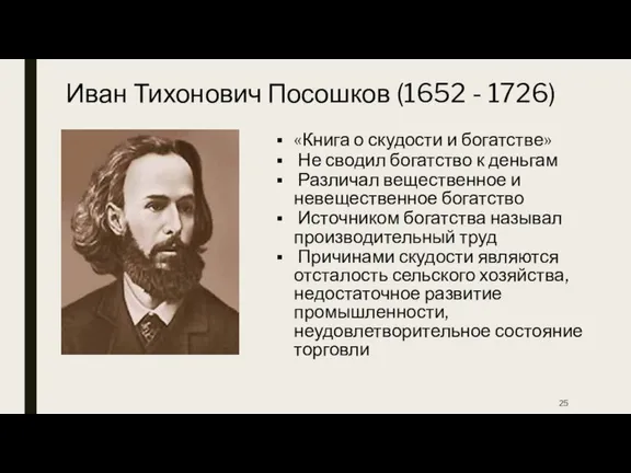 Иван Тихонович Посошков (1652 - 1726) «Книга о скудости и богатстве» Не