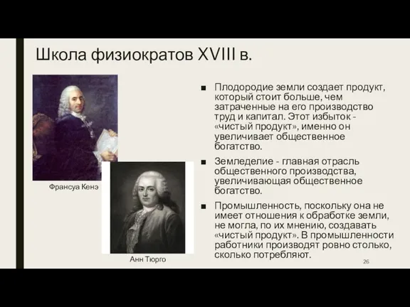 Школа физиократов XVIII в. Плодородие земли создает продукт, который стоит больше, чем