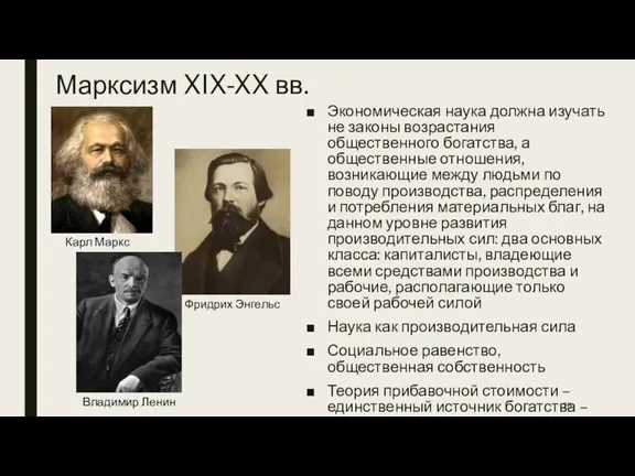 Марксизм XIX-XX вв. Экономическая наука должна изучать не законы возрастания общественного богатства,