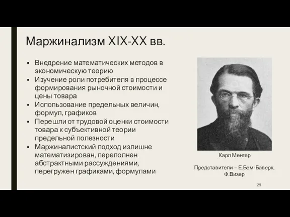 Маржинализм XIX-XX вв. Внедрение математических методов в экономическую теорию Изучение роли потребителя