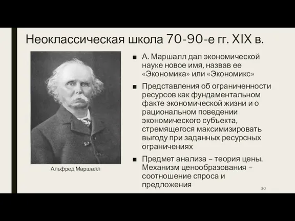 Неоклассическая школа 70-90-е гг. XIX в. А. Маршалл дал экономической науке новое