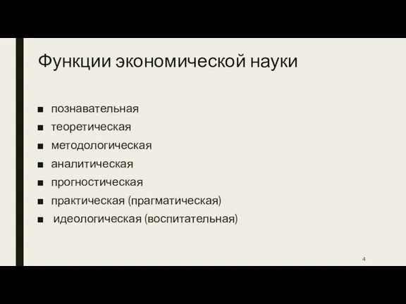 Функции экономической науки познавательная теоретическая методологическая аналитическая прогностическая практическая (прагматическая) идеологическая (воспитательная)