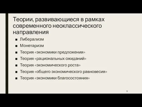 Теории, развивающиеся в рамках современного неоклассического направления Либерализм Монетаризм Теория «экономики предложения»