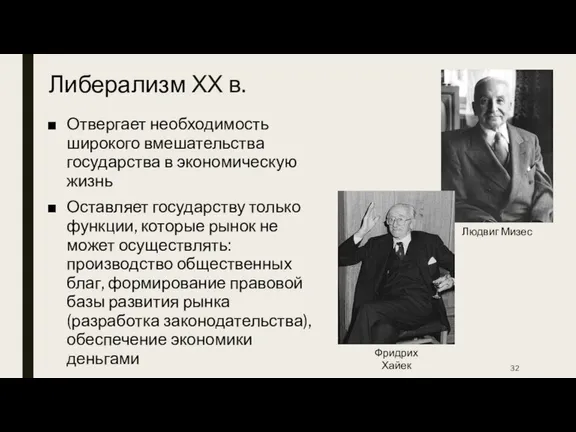 Либерализм ХХ в. Отвергает необходимость широкого вмешательства государства в экономическую жизнь Оставляет