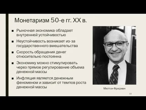 Монетаризм 50-е гг. ХХ в. Рыночная экономика обладает внутренней устойчивостью Неустойчивость возникает