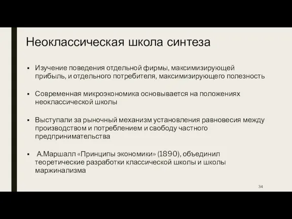 Неоклассическая школа синтеза Изучение поведения отдельной фирмы, максимизирующей прибыль, и отдельного потребителя,