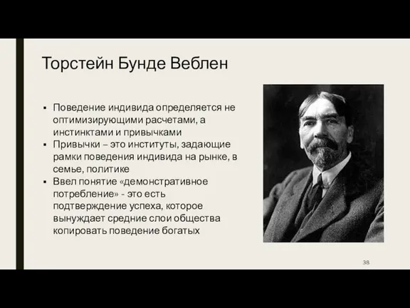 Торстейн Бунде Веблен Поведение индивида определяется не оптимизирующими расчетами, а инстинктами и