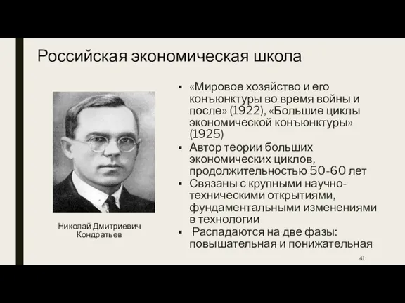 Российская экономическая школа Николай Дмитриевич Кондратьев «Мировое хозяйство и его конъюнктуры во